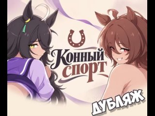 [rvh] / [dodo] tachyon manhattan cafe (дубляж от малютка)